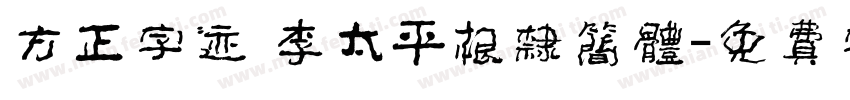 方正字迹 李太平根隶简体字体转换